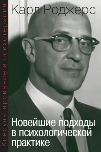 Обложка книги «Консультирование и психотерапия. Новейшие подходы в психологической практике»