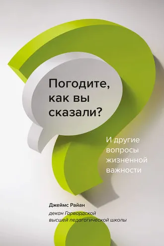 Обложка книги «Погодите, как вы сказали?»