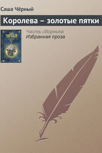 Обложка книги «Королева – золотые пятки»