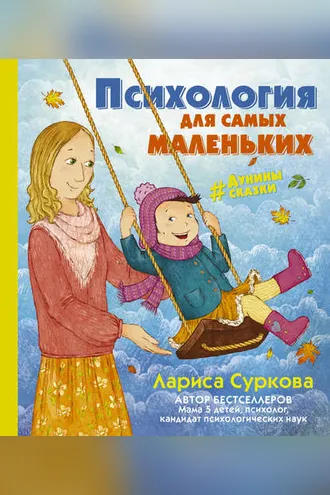 Обложка книги «Психология для самых маленьких. #дунины_сказки»