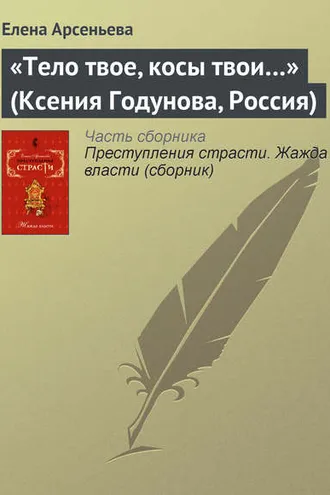 Обложка книги ««Тело твое, косы твои…» (Ксения Годунова, Россия)»