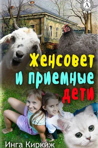 Обложка книги «Женсовет и приемные дети»