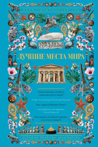 Обложка книги «Лучшие места мира. Иллюстрированный гид»