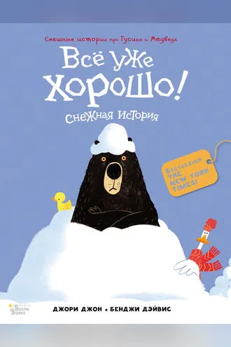 Обложка книги «Всё уже хорошо! Снежная история»