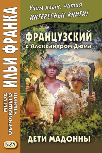 Обложка книги «Французский с Александром Дюма. Дети Мадонны / Alexandre Dumas. Les Enfants de la Madone»