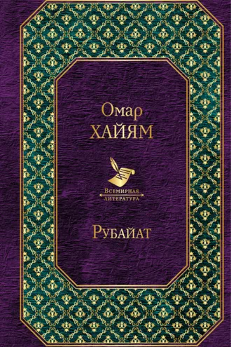 Обложка книги «Рубайат»
