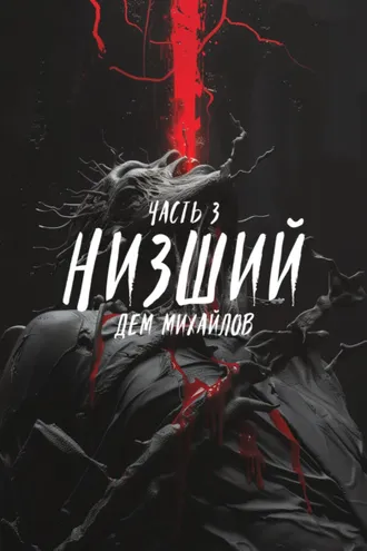 Обложка книги «Низший 3»