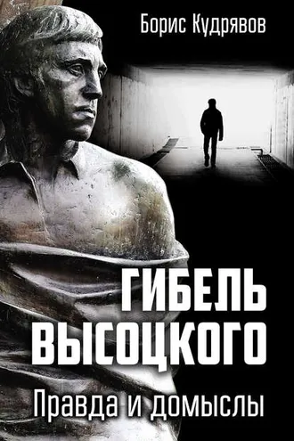 Обложка книги «Гибель Высоцкого. Правда и домыслы»