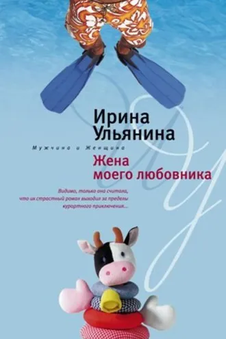Обложка книги «Жена моего любовника»