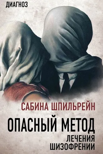 Обложка книги «Опасный метод лечения шизофрении»