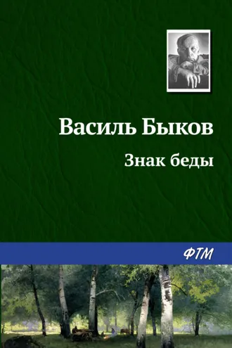 Обложка книги «Знак беды»