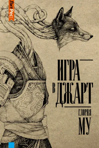 Обложка книги «Игра в Джарт»