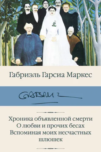 Обложка книги «Хроника объявленной смерти. О любви и прочих бесах. Вспоминая моих несчастных шлюшек»