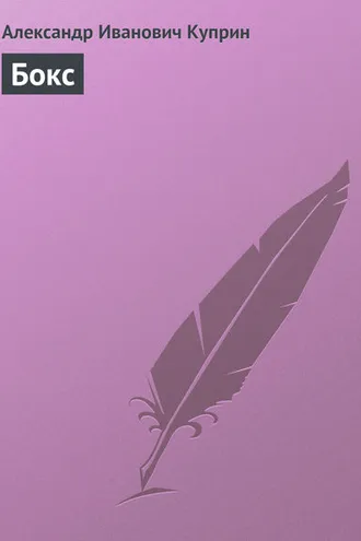 Обложка книги «Бокс»