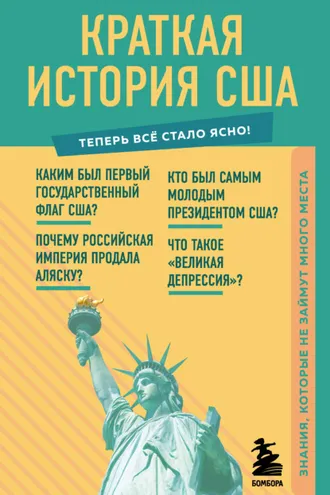 Обложка книги «Краткая история США. Знания, которые не займут много места»