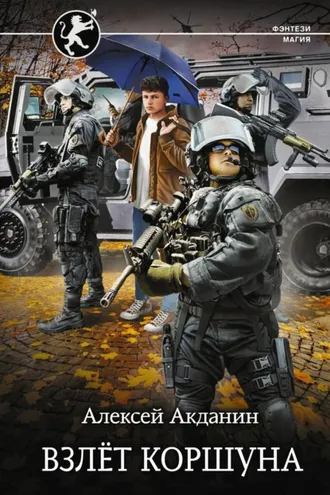 Обложка книги «Взлёт Коршуна»