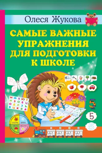 Обложка книги «Самые важные упражнения для подготовки к школе»