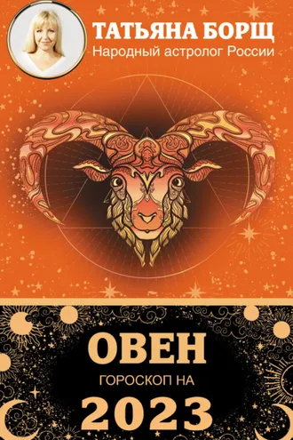 Обложка книги «Овен. Гороскоп на 2023 год»