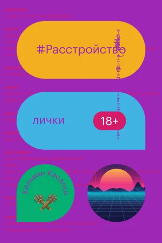Обложка книги «Расстройство лички»