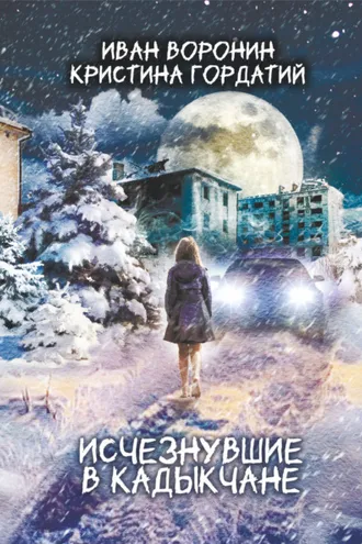 Обложка книги «Исчезнувшие в Кадыкчане»