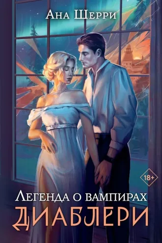 Обложка книги «Легенда о вампирах. Диаблери»