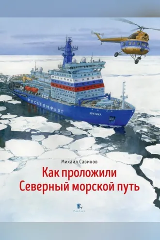 Обложка книги «Как проложили Северный морской путь»