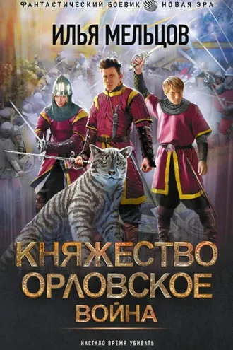 Обложка книги «Княжество Орловское. Война»