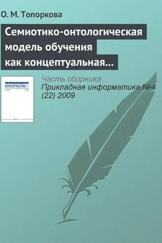 Обложка книги «Семиотико-онтологическая модель обучения как концептуальная основа организации учебного процесса»