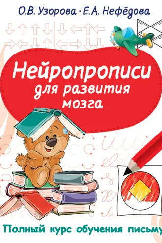 Обложка книги «Нейропрописи для развития мозга»