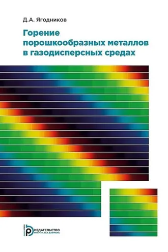 Обложка книги «Горение порошкообразных металлов в газодисперсных средах»