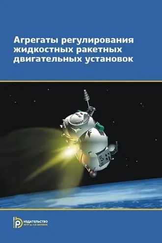 Обложка книги «Агрегаты регулирования жидкостных ракетных двигательных установок»