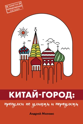 Обложка книги «Китай-город. Прогулки по улицам и переулкам»