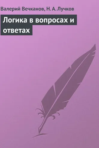 Обложка книги «Логика в вопросах и ответах»