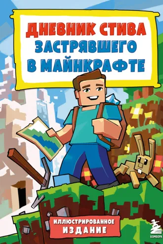 Обложка книги «Дневник Стива, застрявшего в Майнкрафте. Иллюстрированное издание. Книга 1»