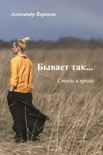 Обложка книги «Бывает так…»