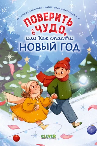 Обложка книги «Поверить в чудо, или Как спасти Новый год»
