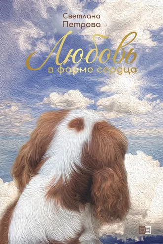 Обложка книги «Любовь в форме сердца»