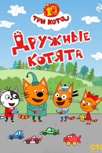 Обложка книги «Три кота. Дружные котята»