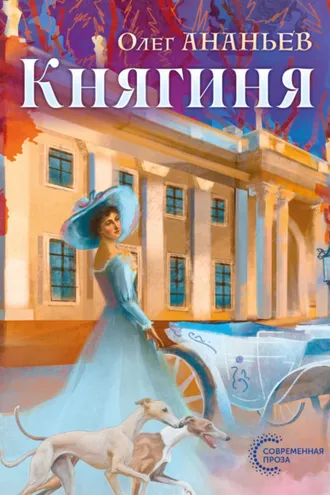 Обложка книги «Княгиня»