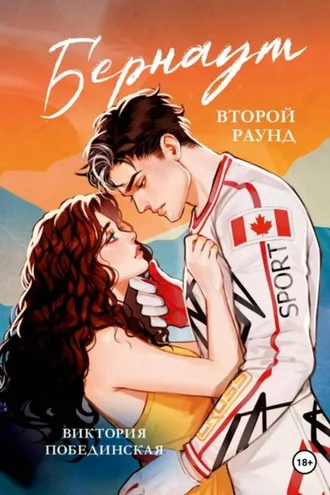 Обложка книги «Бернаут. Второй раунд»