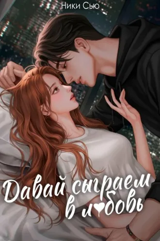 Обложка книги «Давай сыграем в любовь»