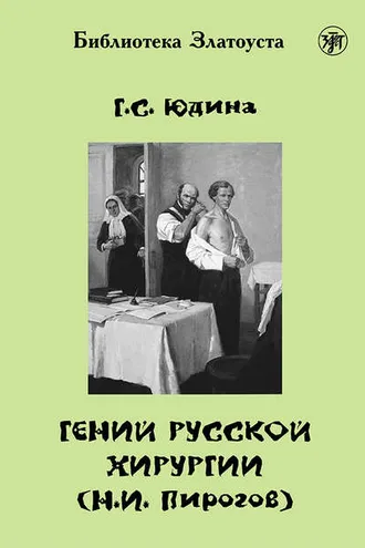 Обложка книги «Гений русской хирургии (Н. И. Пирогов)»