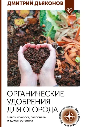 Обложка книги «Органические удобрения для огорода. Навоз, компост, сапропель и другая органика»