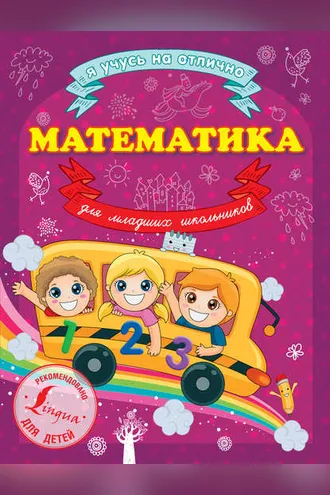 Обложка книги «Математика для младших школьников»