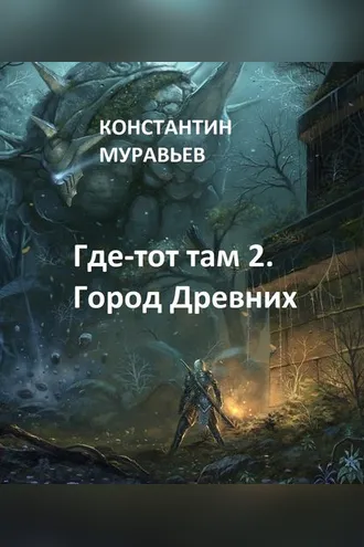 Обложка книги «Город древних»