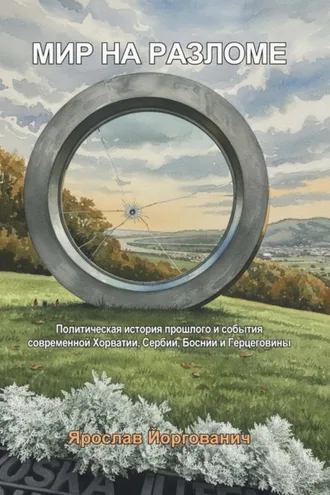 Обложка книги «Мир на разломе. Политическая история прошлого и события современной Хорватии, Сербии, Боснии и Герцеговины»