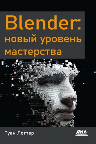 Обложка книги «Blender: новый уровень мастерства»