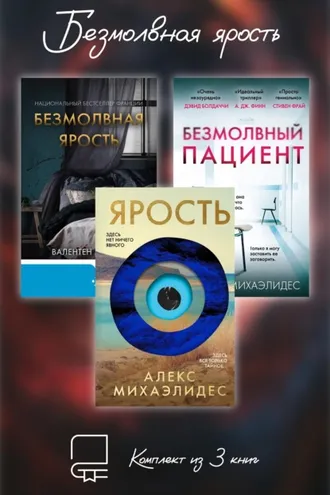 Обложка книги «Безмолвная ярость. Комплект из 3 книг»