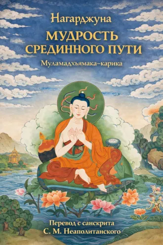 Обложка книги «Мудрость Срединного пути. Муламадхьямака-карика»