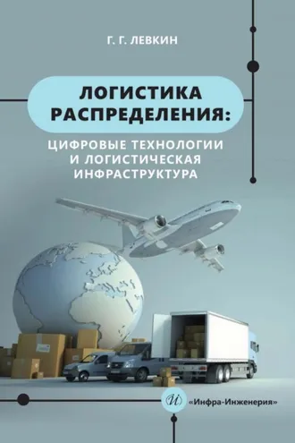Обложка книги «Логистика распределения: цифровые технологии и логистическая инфраструктура»